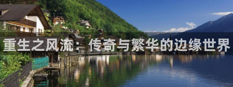 壹号下载安装：重生之风流：传奇与繁华的边缘世界