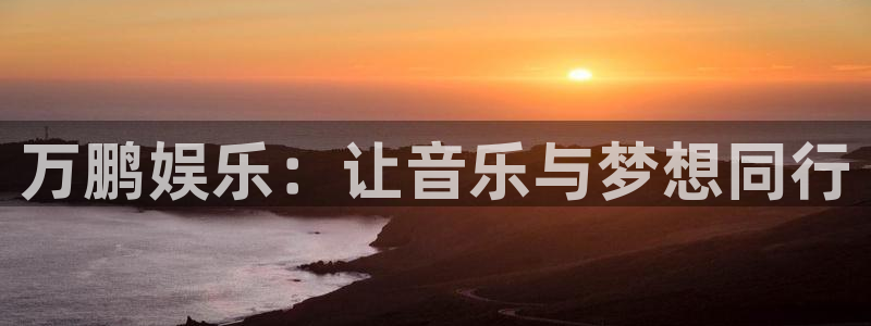 壹号大舞台：万鹏娱乐：让音乐与梦想同行