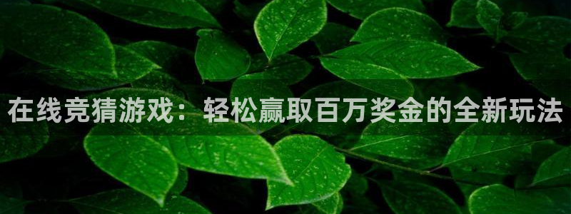 壹号平台注册链接官网下载：在线竞猜游戏：轻松赢取百万奖金的全新玩法