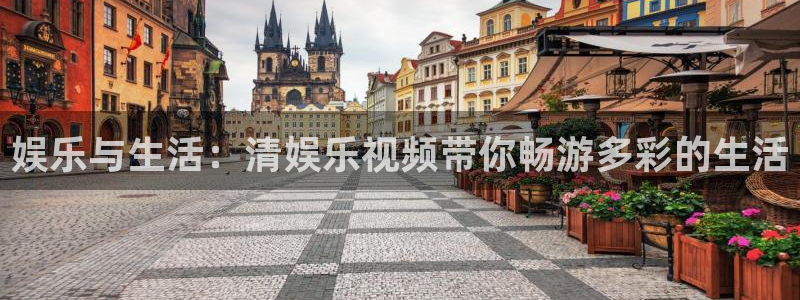万向娱乐网址：娱乐与生活：清娱乐视频带你畅游多彩的生活