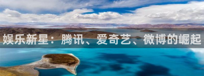 万向娱乐 - ng大舞台,有梦你就来：娱乐新星：腾讯、爱奇艺、微博的崛起