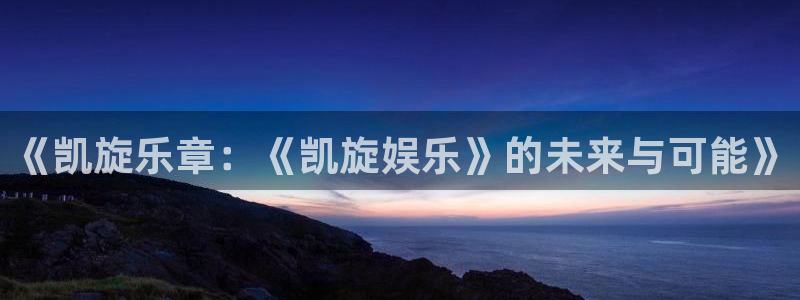 万向娱乐退款怎么退：《凯旋乐章：《凯旋娱乐》的未来与可能》