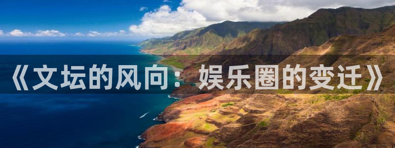 壹号大舞台下载：《文坛的风向：娱乐圈的变迁》