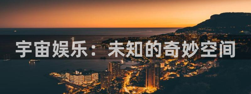 万向娱乐：宇宙娱乐：未知的奇妙空间