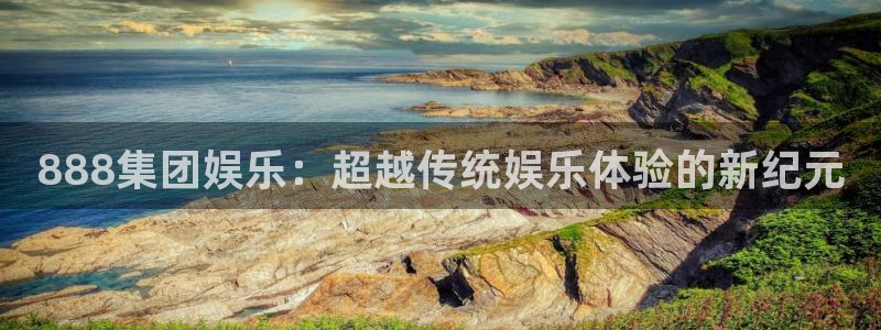 万向娱乐app网页入口：888集团娱乐：超越传统娱乐体验的新纪元