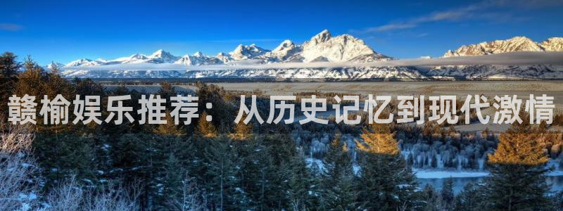 壹号电子娱乐app下载官网：赣榆娱乐推荐：从历史记忆到现代激情